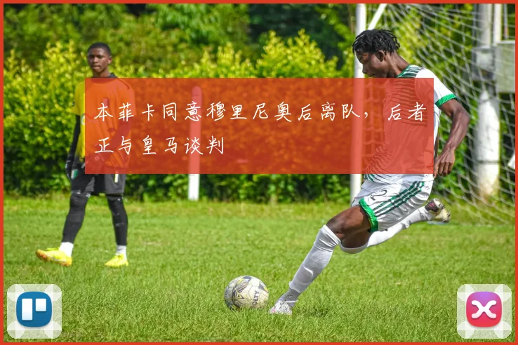 本菲卡同意穆里尼奥后离队，后者正与皇马谈判