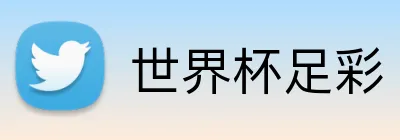 世界杯足彩 品牌标志